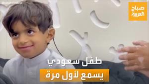 طفل سعودي يسمع لأول مرة منذ طفولته