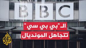 انتقادات حادة لشبكة BBC بسبب عدم بث افتتاحية مونديال قطر