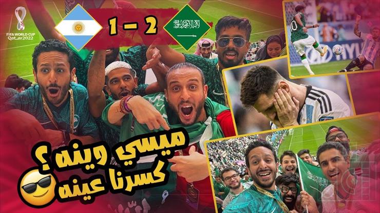 حضرت اعظم مباراة لمنتخب السعودية في تاريخها و الفوز امام الارجنتين