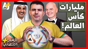 هل يستحق كأس العالم في قطر المليارات التي صرفت عليه؟