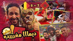  جماهير المغرب في الفوز التاريخي علي بلجيكا في كاس العالم