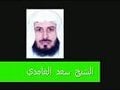 مقا طع فيديو للشيخ القارئ سعد الغامدي
