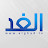 الغد مباشر Al-Ghad Live قناة الغد البث المباشر