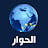 الحوار مباشر AlHiwar TV Live قناة الحوار البث المباشر