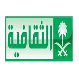 الثقافية السعودية مباشر قناة الثقافية السعودية بث مباشر